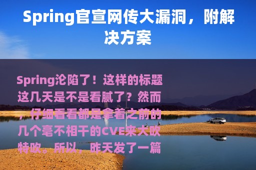 Spring官宣网传大漏洞，附解决方案