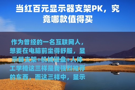当红百元显示器支架PK，究竟哪款值得买