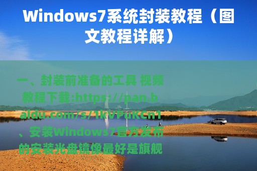 Windows7系统封装教程（图文教程详解）