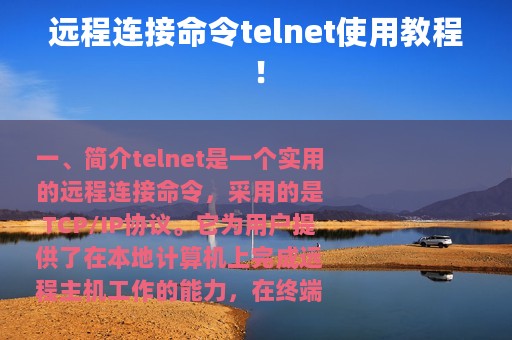 远程连接命令telnet使用教程！