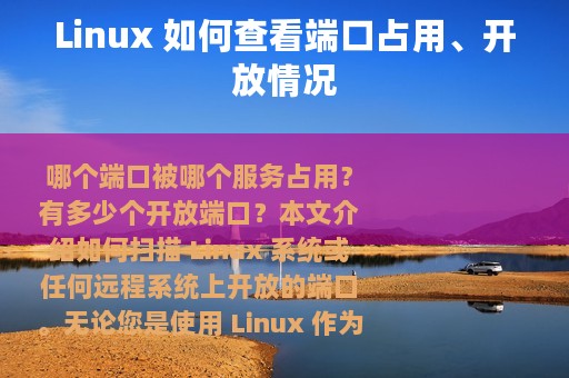 Linux 如何查看端口占用、开放情况