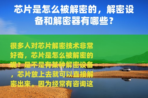 芯片是怎么被解密的，解密设备和解密器有哪些？