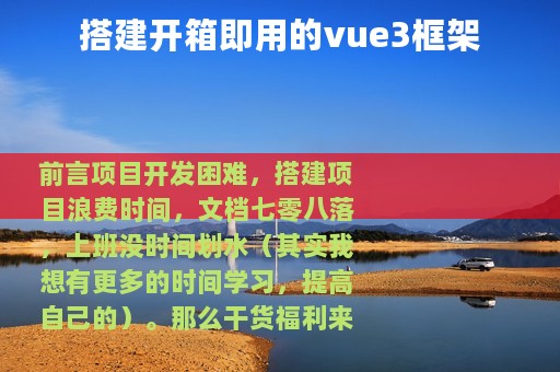 搭建开箱即用的vue3框架