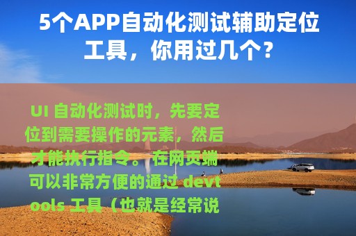 5个APP自动化测试辅助定位工具，你用过几个？