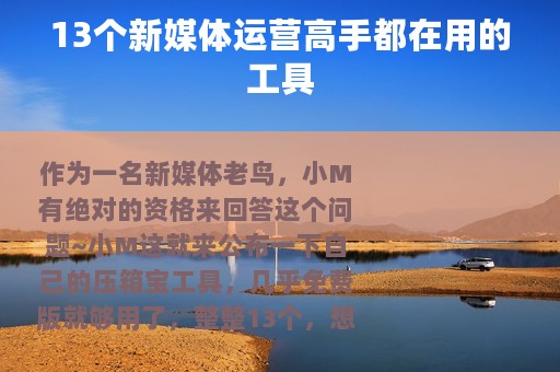 13个新媒体运营高手都在用的工具