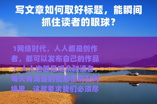 写文章如何取好标题，能瞬间抓住读者的眼球？