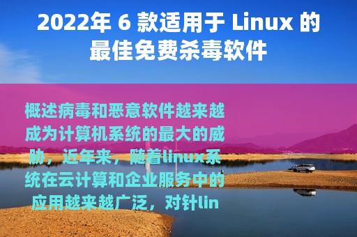 2022年 6 款适用于 Linux 的最佳免费杀毒软件