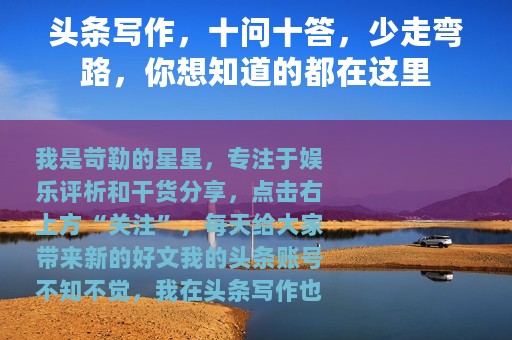 头条写作，十问十答，少走弯路，你想知道的都在这里