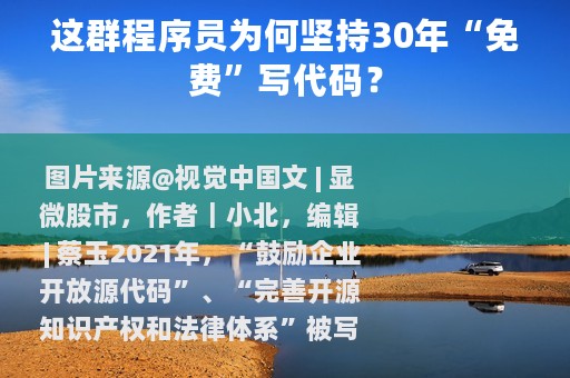 这群程序员为何坚持30年“免费”写代码？