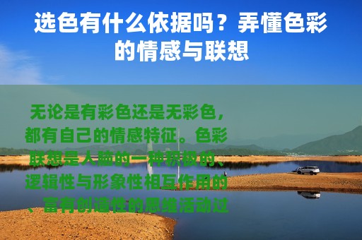 选色有什么依据吗？弄懂色彩的情感与联想