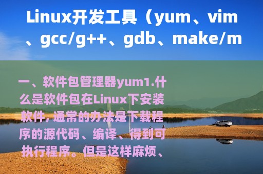 Linux开发工具（yum、vim、gcc/g++、gdb、make/makefile）