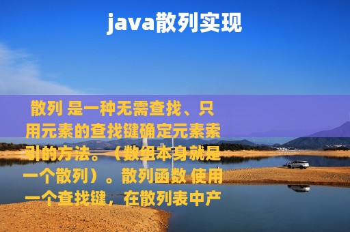 java散列实现
