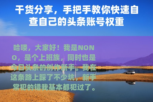 干货分享，手把手教你快速自查自己的头条账号权重