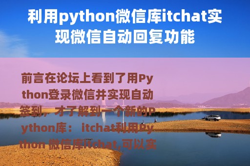 利用python微信库itchat实现微信自动回复功能
