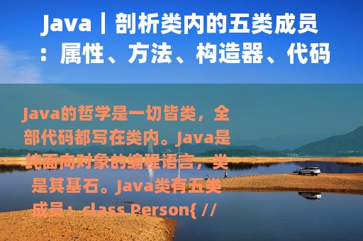 Java｜剖析类内的五类成员：属性、方法、构造器、代码块、内部类