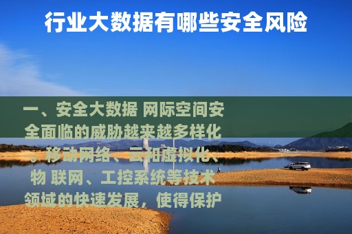 行业大数据有哪些安全风险