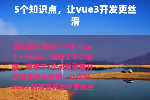 5个知识点，让vue3开发更丝滑