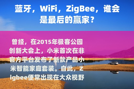 蓝牙，WiFi，ZigBee，谁会是最后的赢家？