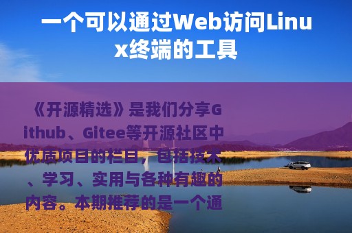 一个可以通过Web访问Linux终端的工具