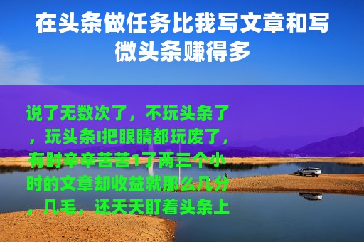 在头条做任务比我写文章和写微头条赚得多