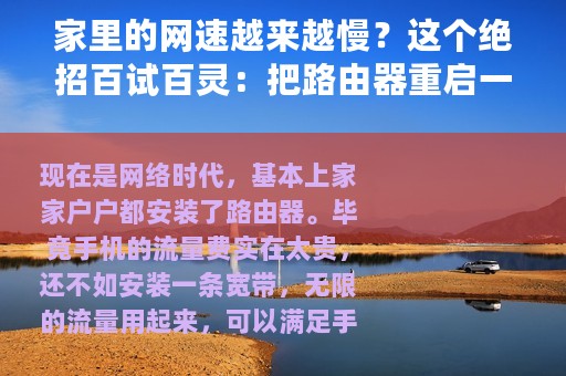 家里的网速越来越慢？这个绝招百试百灵：把路由器重启一下