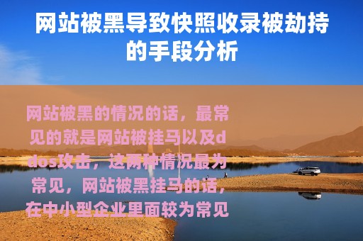 网站被黑导致快照收录被劫持的手段分析