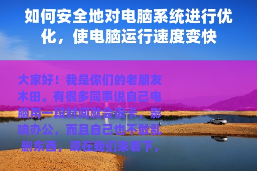 如何安全地对电脑系统进行优化，使电脑运行速度变快