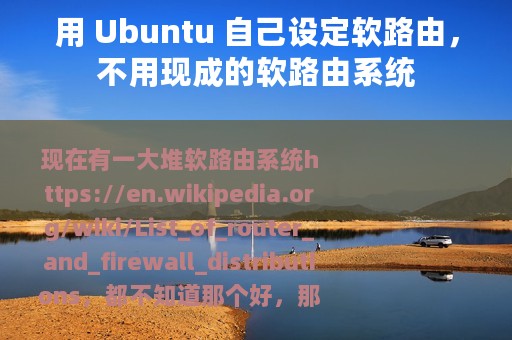 用 Ubuntu 自己设定软路由，不用现成的软路由系统