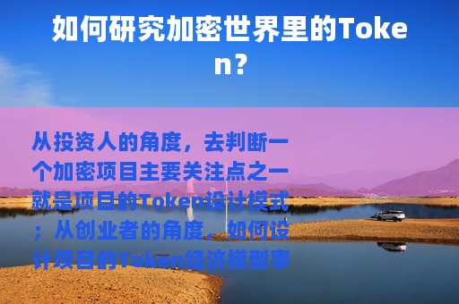 如何研究加密世界里的Token？