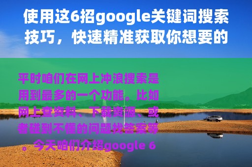 使用这6招google关键词搜索技巧，快速精准获取你想要的资源