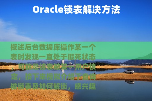 Oracle锁表解决方法