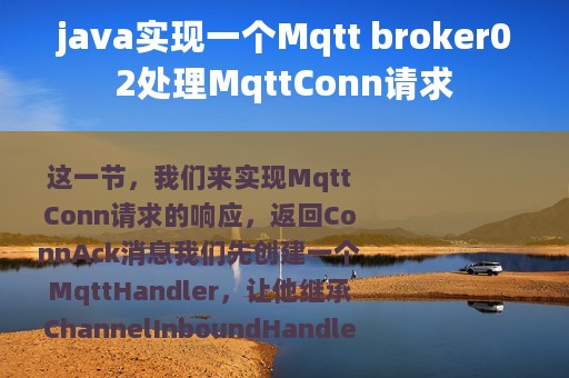 java实现一个Mqtt broker02处理MqttConn请求