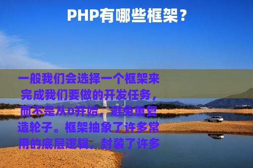 PHP有哪些框架？