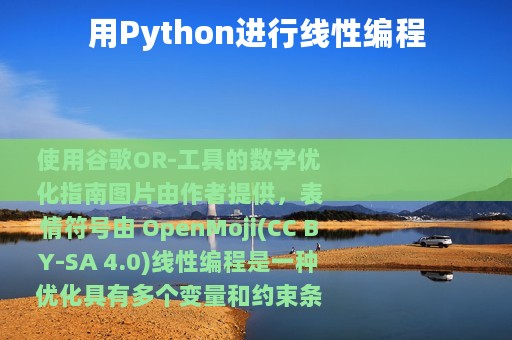 用Python进行线性编程