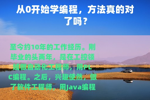 从0开始学编程，方法真的对了吗？