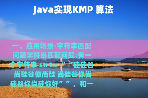 Java实现KMP 算法