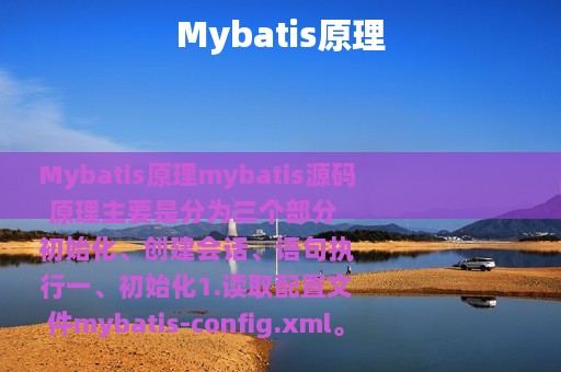 Mybatis原理