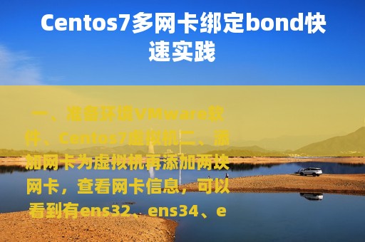Centos7多网卡绑定bond快速实践