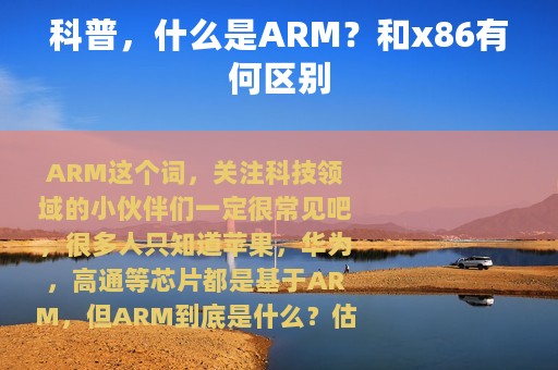 科普，什么是ARM？和x86有何区别