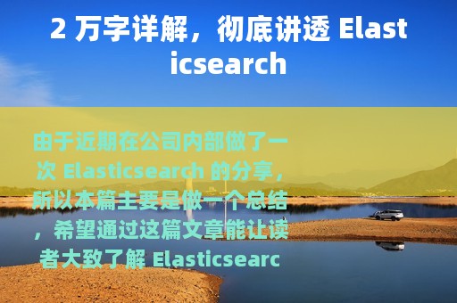 2 万字详解，彻底讲透 Elasticsearch