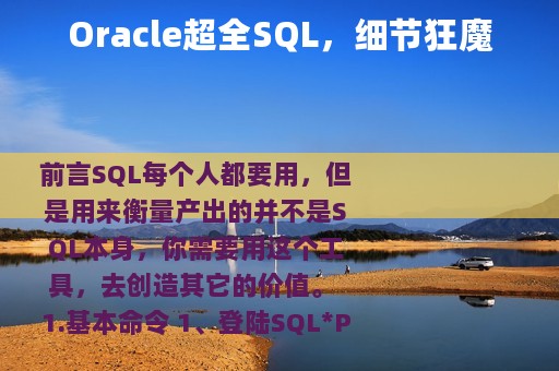 Oracle超全SQL，细节狂魔