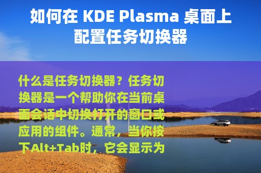 如何在 KDE Plasma 桌面上配置任务切换器