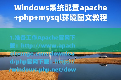 Windows系统配置apache+php+mysql环境图文教程
