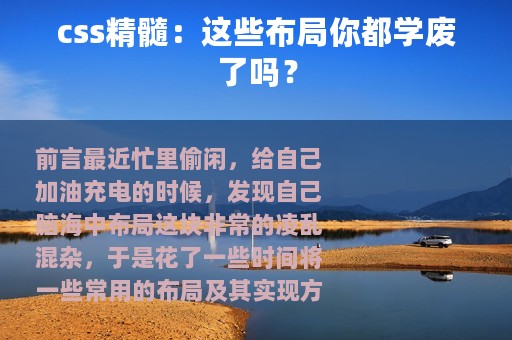 css精髓：这些布局你都学废了吗？