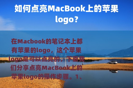 如何点亮MacBook上的苹果logo？