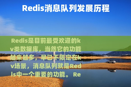 Redis消息队列发展历程