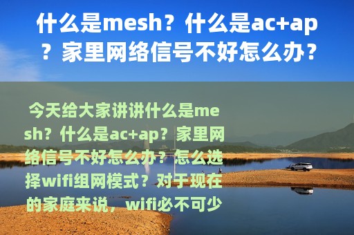 什么是mesh？什么是ac+ap？家里网络信号不好怎么办？