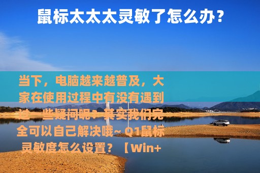 鼠标太太太灵敏了怎么办？