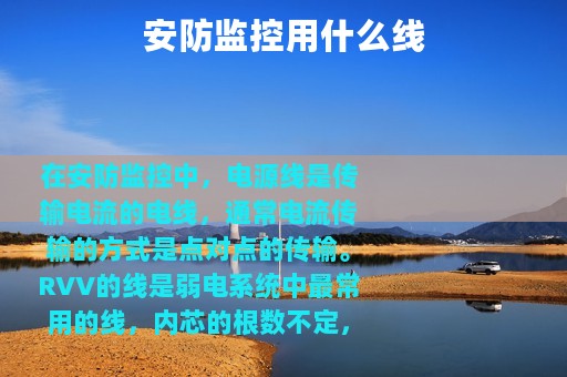 安防监控用什么线