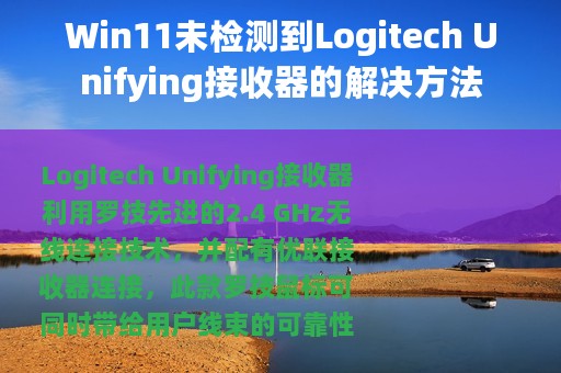 Win11未检测到Logitech Unifying接收器的解决方法